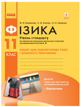 Фізика 11 клас Рівень стандарту Зошит для лабораторних робіт і фізичного практикуму Божинова Каплун