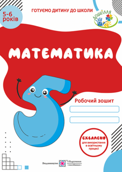 Математика Робочий зошит для дітей 5–6 років Готуємо дитину до школи Вознюк Л