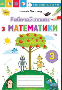 Математика 3 класс Рабочая тетрадь по математике Листопад Н