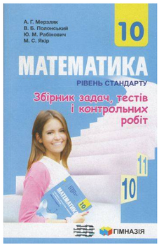 Математика 10 класс уровень стандарт Сборник задач тестов и контрольных работ Мерзляк