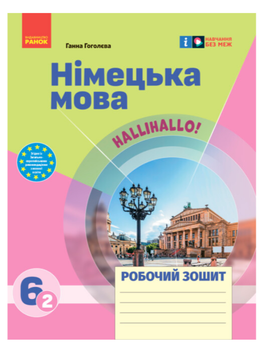 Немецкий язык 6 класс Рабочая тетрадь к учебнику HalliHallo 6(2) 6 класс 2 год обучения Гоголева