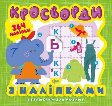 Вітамінки для розуму. Кросворди. Слоненя (+364 наліпки). Шипарьова Олександра (978-966-939-818-5)