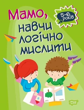 Домашня академія. Мамо, навчи логічно мислити. 5-6 років. Алліна Оксана (978-966-939-772-0)