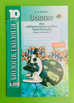 Літера ЛТД Біологія Екологія 10 клас Зошит для лабораторних робіт практикуму Рівень стандарту Лінєвич