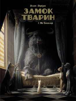 Замок тварин. Том 1. Міс Бенгалор - Ксав'є Дорісон ( 978-617-7678-83-9)