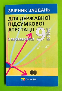 Математика 9 клас. Збірник завдань для Державної підсумкової атестації. А.Г.Мерзляк. Гімназія