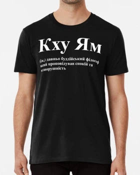 Мужская футболка Stedman с принтом Кху Ям Спокій та незворушливість Черный L