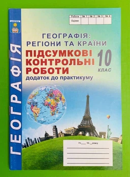 Географія: регіони та країни 10 клас. Підсумкові контрольні роботи. С.Г.Кобернік. Абетка