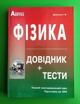 Фізика. Довідник+тести. Повний повторювальний курс, підготовка до ЗНО. Мойсеєнко І.М. Абетка