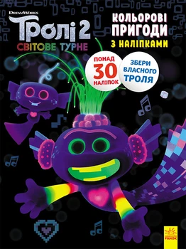 Книжка-раскраска с наклейками. Королева Барб. Тролли 2 1271010 на укр. языке 3977224