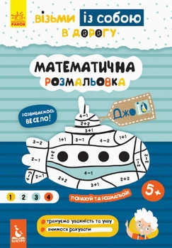 ДжоуIQ. Математична розмальовка КН939011У 9789667490669 Кенгуру