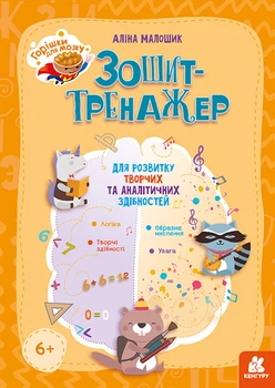 Горішки для мозку. Зошит-тренажер для розвитку творчих та аналітичних здібностей КН1466003У 9789667506087 Кенгуру