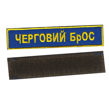 Шеврон патч на липучці Черговий БрОС на волошковому фоні, 2,8 см*12,5 см.