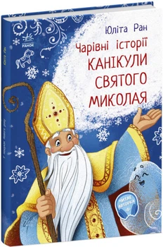 Книга Чарівні історії "Канікули Святого Миколая" Тверда обкладинка Автор Юліта Ран (9786170979896) Ранок