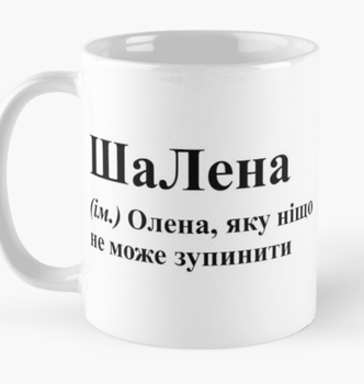Чашка Керамическая кружка с принтом ШаЛена Лена Елена Белая 330 мл