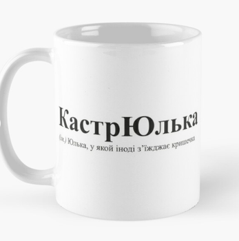 Чашка Керамическая кружка с принтом КастрЮлька Юлия Юля Белая 330 мл