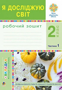 Робочий зошит. Я досліджую світ. 2 клас. ( до підр. Н. Будна, Т. Гладюк). Частина 1. НУШ.