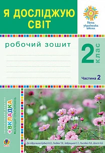 Робочий зошит. Я досліджую світ. 2 клас. ( до підр. Н. Будна, Т. Гладюк). Частина 2. НУШ.