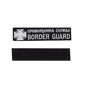 Шеврон нашивка патч на липучці Прикордонна служба BORDER GUARD, на чорному фоні білими нитками, 2,8 см*12,5 см