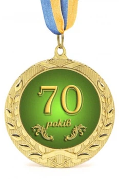Медаль Ювілейна 70 років