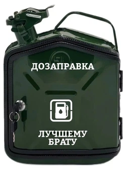 Канистра-бар 5л "Лучшему брату"