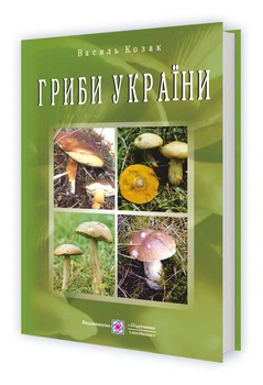 Гриби України. Видання друге, перероблене та доповнене - Козак В. - 978-966-073-787-7