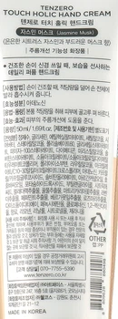 Крем для рук с жасмином - Tenzero Touch Holic Hand Cream Jasmine Musk 50ml (50ml) (1016847-1347299-2)