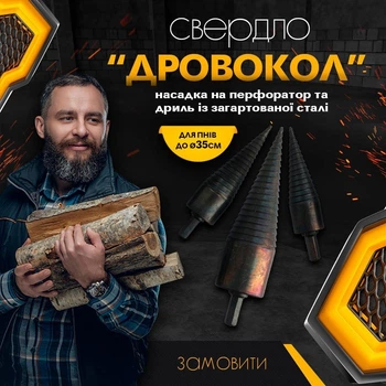 Дровокол насадка-конус морквина для Дрелі 42 мм
