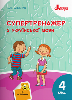 Супертренажер з української мови 4 клас - Олена Іщенко (978-966-945-252-8)