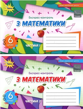 Експрес-контроль з математики 6 клас (у двох частинах) - Ніна Тарасенкова (978-966-991-227-5)