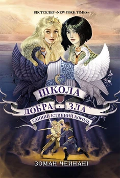 Школа Добра і Зла. Єдиний Істинний король. Книга 6. Чейнані Зоман Ч681006У 978-617-09-7254-5