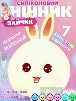 Силіконовий дитячий нічник кролик акумуляторний LED RGB 7 кольорів м'який світильник USB