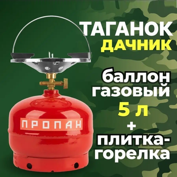 Туристичний газовий балон 5л з пальником (конфоркою) (TGB-5)