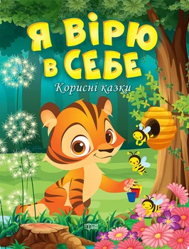 Я вірю в себе - Татьяна Клапчук (9789669399021)
