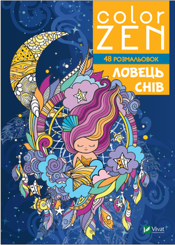 COLOR ZEN. Ловець снів (9789669828156)