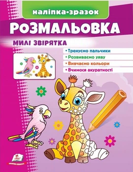 Розмальовка Милі звірятка (жираф) (9789664666487)