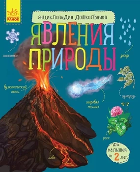 Енциклопедія дошкільника : Явища природи - Каспарова Юлія Вадимівна (9786170965189)