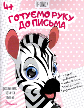 Готуємо руку до письма (9789669359957)