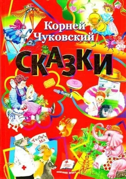 Сборник сказок К. Чуковского: 6 сказок (9786177160341)