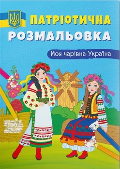 Патріотична розмальовка. Моя чарівна Україна (9786175474075)