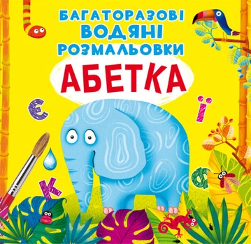 Багаторазовi водяні розмальовки. Абетка - Алина Котка (9789669870544)