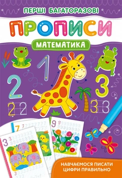 Перші багаторазові прописи. Математика. Навчаємося писати цифри правильно (9786175472668) (9786175472668)