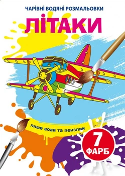 Чарівні водяні розмальовки. Літаки (9789669874597)