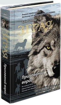 Зграя.Прихований Ворог. Книга 2 - Эрин Хантер (9786177670543)