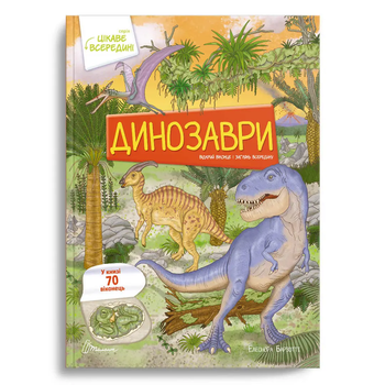 Динозаври.70 віконець - Элеонора Барзотти (9789669890122)