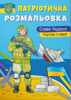 Патріотична розмальовка. Слава Україні! Героям Слава (9786175473481)