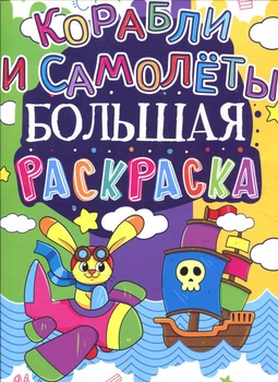 Велика розмальовка. Кораблі і літаки (9789669361639)