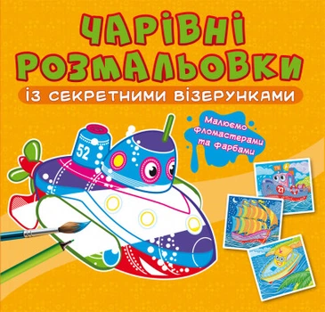 Чарівні розмальовки із секретними візерунками. Кораблі (9786175470688)