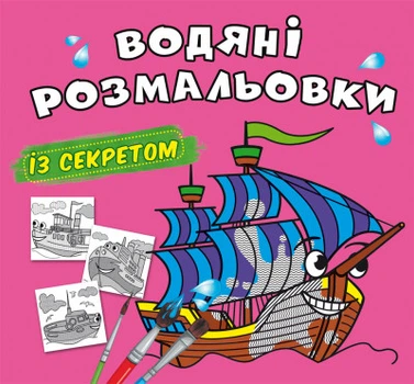 Водяні розмальовки із секретом. Вітрильник (9786175470183)