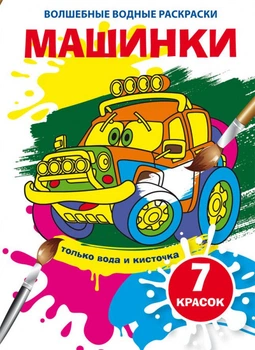 Чарівні водяні розмальовки. Машинки (9789669875297)